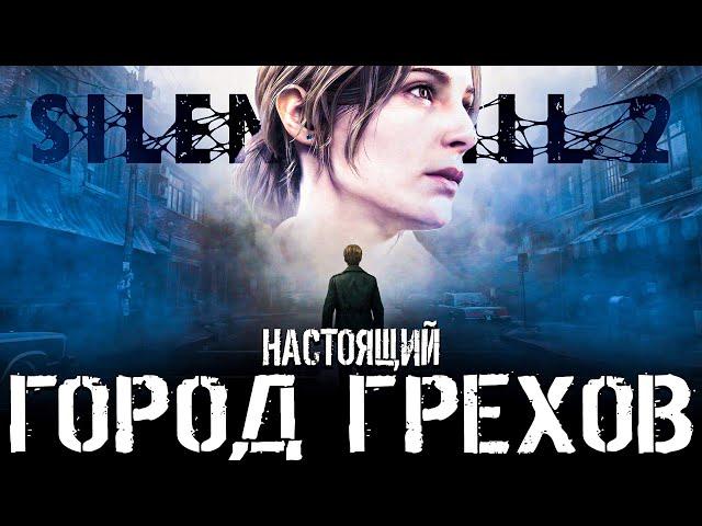 Что происходит в Silent hill 2 Remake (Сюжет игры)