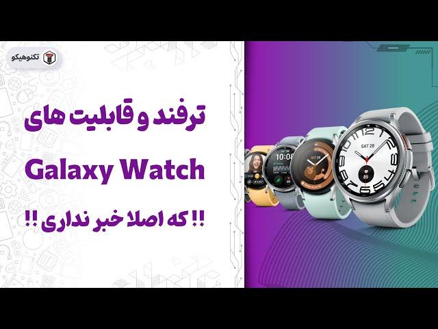 Galaxy Watch Tips | ترفندها و قابلیتا های مخفی گلکسی واچ