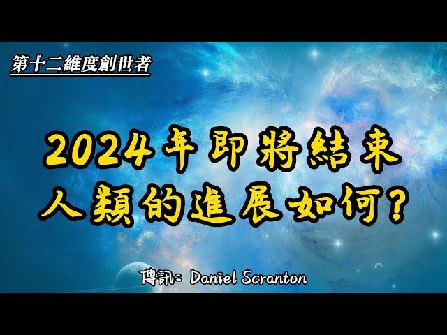 2024年即將結束，人類的進展如何？【第十二維度創世者】