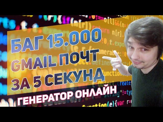 Генератор Gmail почты онлайн