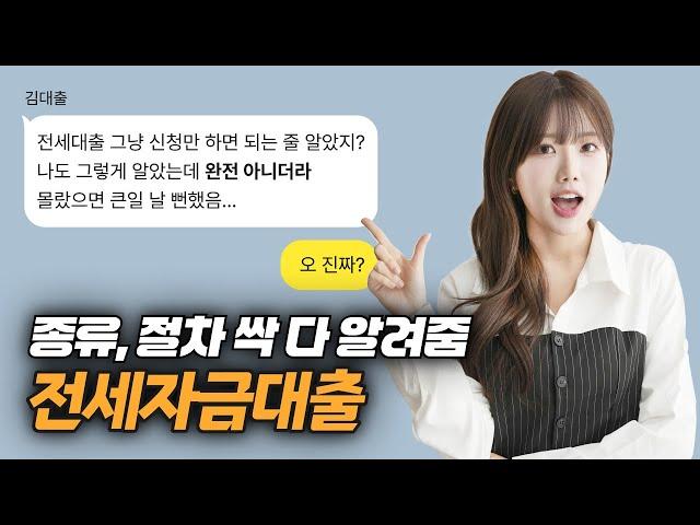 전세자금대출 종류, 신청 절차 궁금해? 하나씩 다 알려줌