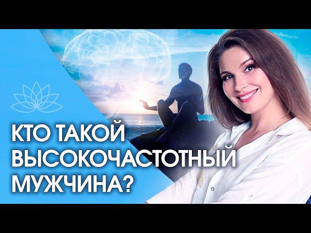 Кто такой высокочастотный мужчина? В чем сила и уникальность высокочастотного мужчины?