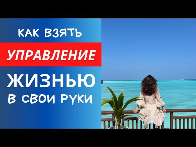 Как взять управление жизнью в свои руки