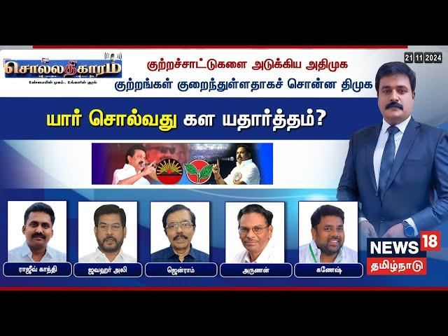 Sollathigaram LIVE | குற்றச்சாட்டுகளை அடுக்கிய அதிமுக -குற்றங்கள் குறைந்துள்ளதாகச் சொன்ன திமுக