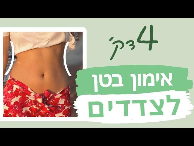 אימון בטן לצדדים - 4 דקות | ללא ציוד ובלי רגליים! רק צדדים | לכל הרמות