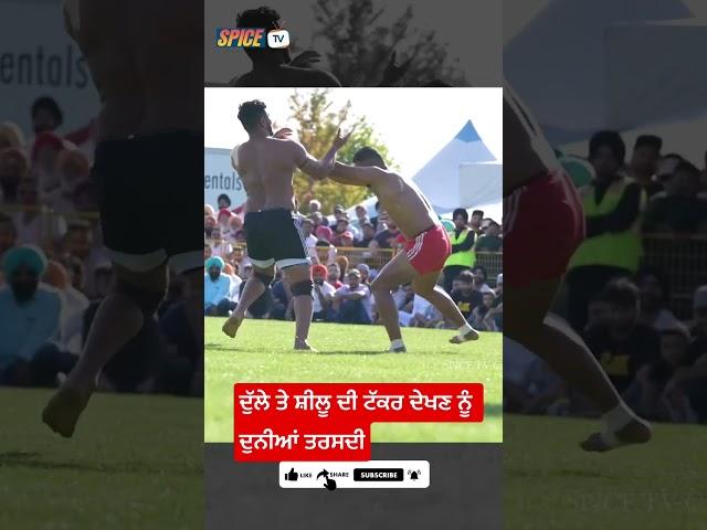 Dulla Bagga Pind V/s Shillu Haryana #spicetv #Canada #Kabaddi #Shillukabaddi