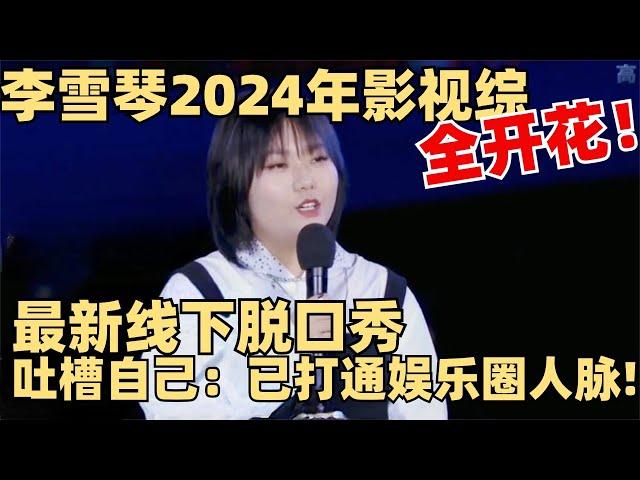 2024井喷式出演电影！李雪琴娱乐圈人脉有多好？一场线下脱口秀神预言！ 【脱口秀大会】综艺 娱乐 搞笑