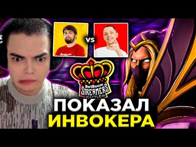 РОСТИК ВЗЯЛ ИНВОКЕРА НА ТУРНИРЕ СТРИМЕРОВ / Team ybicanoobov vs Team Cooman BETBOOM STREAMERS BATTLE