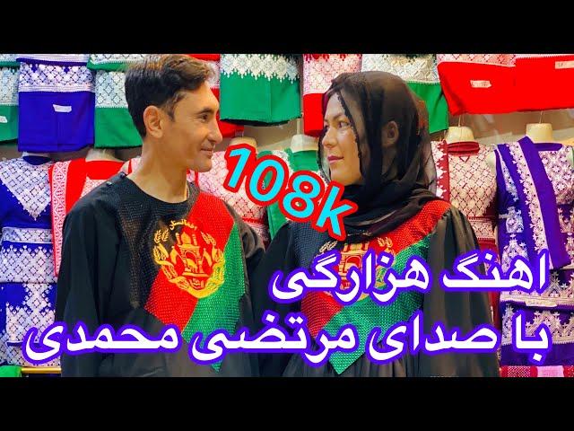 آهنگ شاد هزارگی،گرشوی دریا عزیزم Beautiful Hazaragi song by Morteza Mohammadi