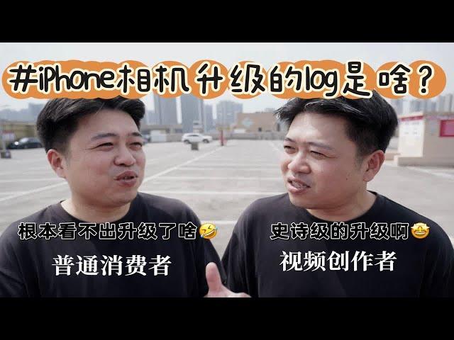 2分钟讲清楚什么是log｜为什么拍视频需要用它