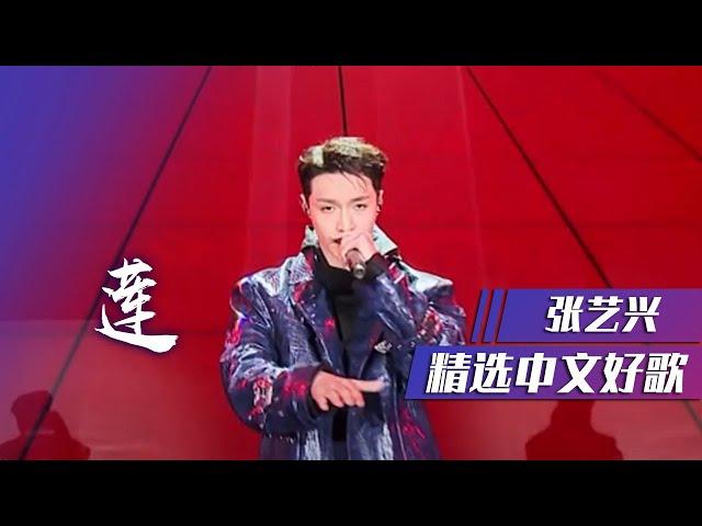 张艺兴唱跳演绎《莲》帅出新高度！ [精选中文好歌] | 中国音乐电视 Music TV