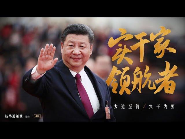 纪录片《实干家领航者》习近平