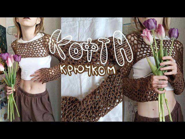 кофта-сетка крючком тутор!