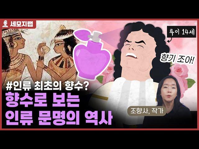 향수로 보는 인류 문명의 역사 [세모지랩]