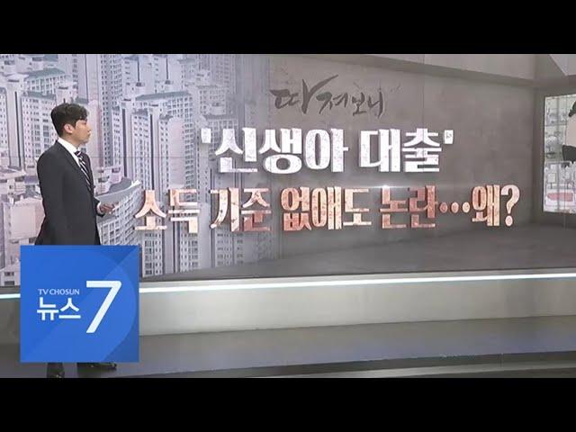 신생아대출 소득 기준 없앴지만…"있으나 마나" 실효성 논란, 왜? [따져보니]