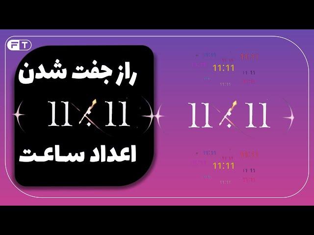 راز جفت شدن اعداد - جفت شدن اعداد سـاعـت