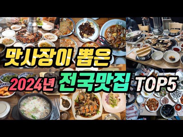 2024년 올 한해 진짜 맛있게 먹고 온 전국맛집 TOP5