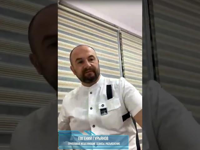 Групповой исцеляющий онлайн сеанс. О сеансе рассказывает Доктор Остеопрактики Евгений Гурьянов