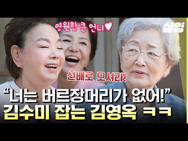 [#회장님네사람들] 국민 할머니 김영옥 친 동생=김수미 기강 잡으러 회장님네 방문 하셨다 임영웅도 좋아하는(?) 영옥언니표 민어탕 양념 레시피 공개까지