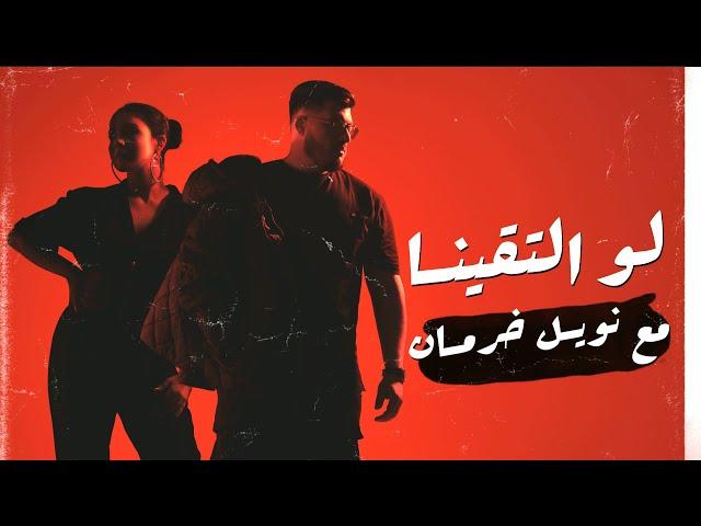 BiGSaM - لو التقينا Feat. Noel Kharman (Official Audio) مع نويل خرمان