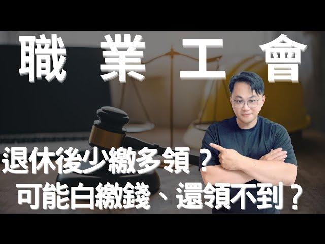 職業工會、少繳多領？ #fyp #foryou #viral #熱門 #推薦