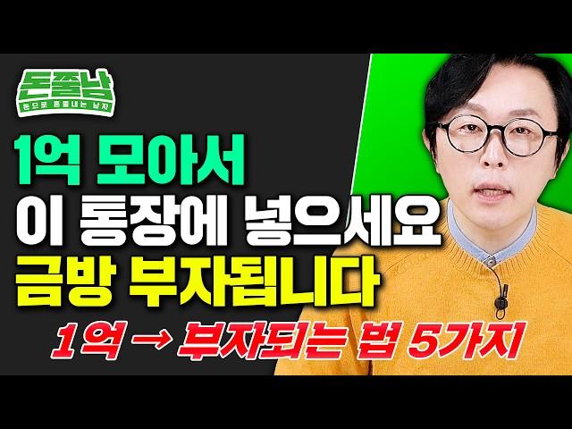 1억 있다면 이 통장에 넣으세요 "금방 부자됩니다" #돈쭐남 #김경필