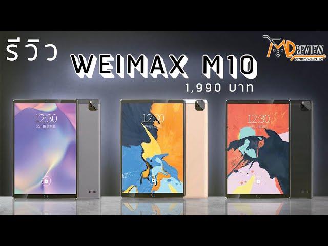 รีวิวแท็บเล็ต WEIMAX M10 ในราคา 1,990 บาท!!