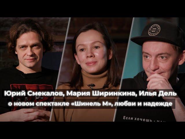 Юрий Смекалов, Мария Ширинкина, Илья Дель // «Шинель М», Мейерхольд, Гоголь, сострадание и надежда