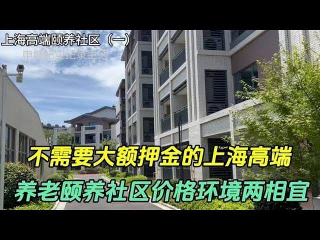 没有大额押金上海高端养老颐养社区，亲民的价格独特的优势