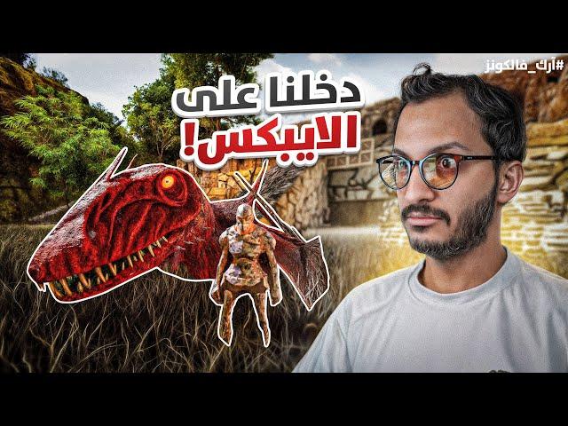 أرك فالكونز #3 | وصلنا لتير الأيبكس! Ark Falcons