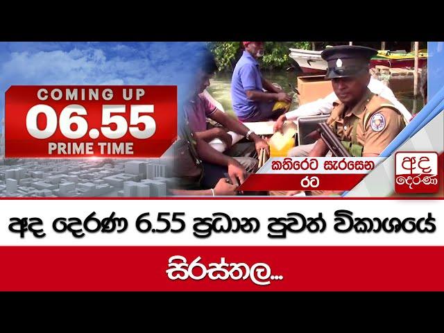 6.55 අද දෙරණ ප්‍රධාන පුවත් විකාශයේ සිරස්තල...   - 2024.11.13