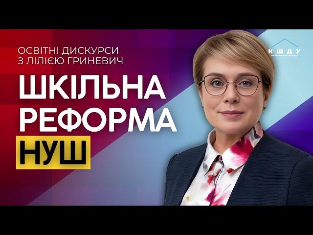 Нова українська школа (НУШ): між впливом війни і глобальними викликами / ОСВІТНІ ДИСКУРСИ / ГРИНЕВИЧ