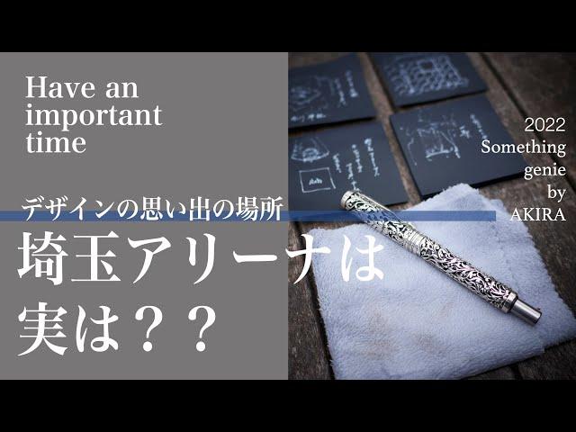 アラベスクで思い出の場所【vol 0994埼玉アリーナはじつは？？】