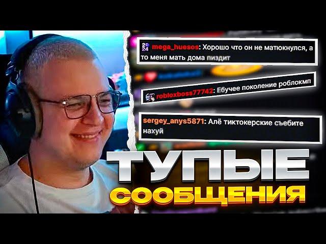 ПЯТЁРКА СМОТРИТ: ТУПЫЕ СООБЩЕНИЯ ИЗ ЧАТА 5OPKA \ ПЯТЁРКИ №3