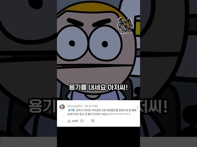 파이팅 아저씨 파이팅!