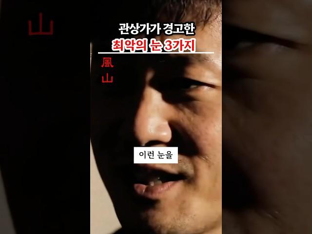 관상가가 경고한 최악의 눈 3가지