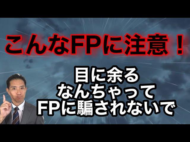 目に余る なんちゃってFPに注意して！