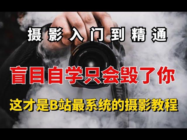 【摄影干货】摄影教学指南：B站绝无仅有的摄影教程，全程干货无废话！！