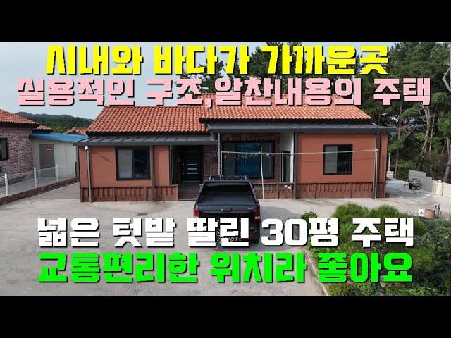 [매물1417]시내와 바다 가까운곳,교통 편리한 위치,30평 구조 알찬 구성.바지락 어촌계 있는 마을,작은 전원단지 내 전원주택으로 넓은 텃밭 있습니다[태안서산부동산전문 현대부동산