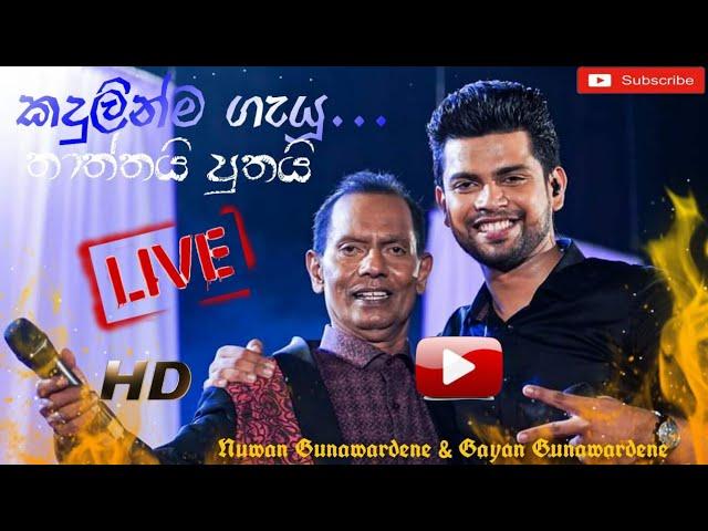 Thathai Puthai Live in Concert | Kandulinma Gayu | Nuwan Gunawardana & Gayan Gunawardana