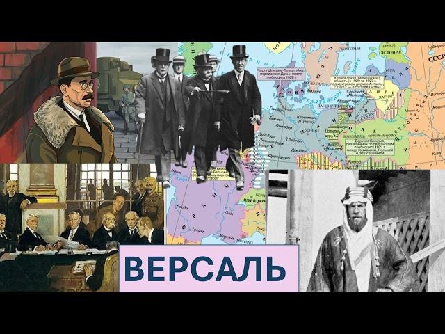 10. Мир после Первой Мировой. Провал революции в Германии. Версальский мир. Раздел Османской империи