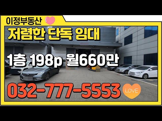 인천물류창고임대 서구 단독 북항 원창동창고임대 컨테이너 40피트 하역 편리 1층 653㎡(200평) 저렴한 월세