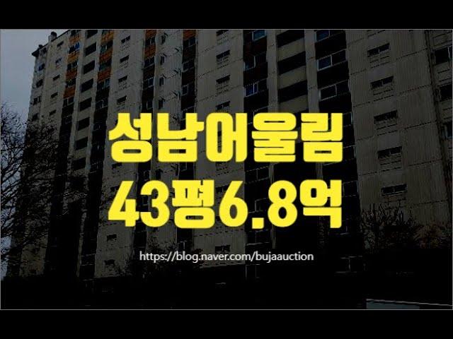 성남아파트경매 성남동 성남어울림 43평 6.8억 세종법원경매