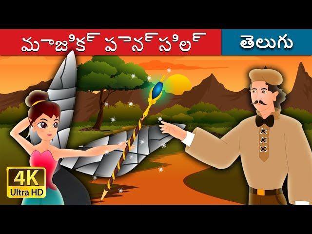 మాజిక్ పెన్సిల్ | The Magic Pencil Story in Telugu | Telugu Fairy Tales