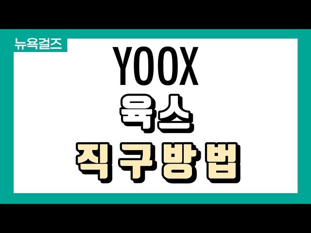 [해외직구] ⭐명품 아울렛 육스 (YOOX) 최대 80%할인!! 구찌, 프라다, 마르니, 끌로에 등 +배대지 신청까지 쉽게 하는법!⭐