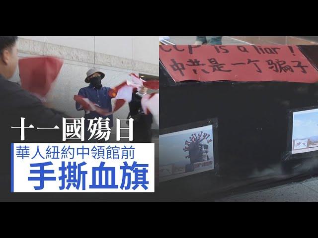 十一國殤日 華人紐約中領館前手撕血旗