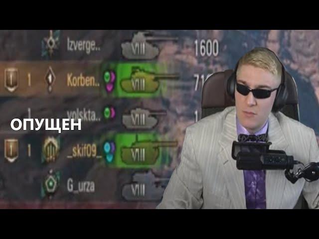 У КОРБЕНА С ЛЕХОЙ ИНТЕЛЛЕКТУАЛЬНЫЙ РАЗГОВОР #wot #korben #worldoftanks #топстрелок