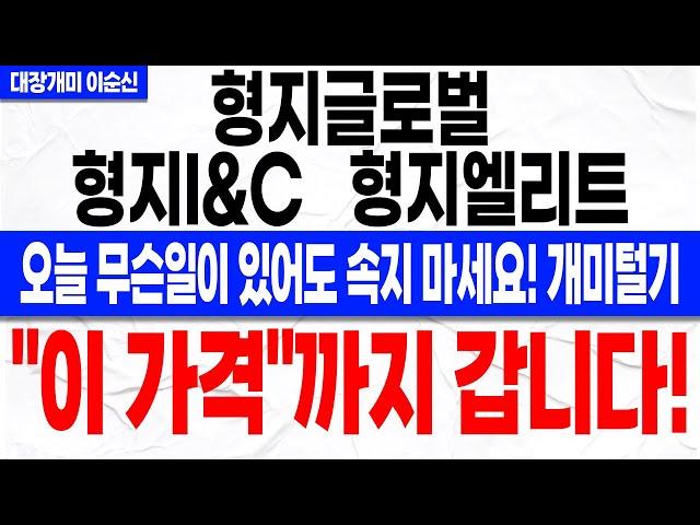 [형지글로벌 형지I&C 형지엘리트 주가 전망]*긴급* 이번 주 출발합니다! 오늘 장 초반 변동성에 절대 속지 마세요! 마지막 개미털기 구간 만드는 세력의 의도! 꼭 확인하세요!