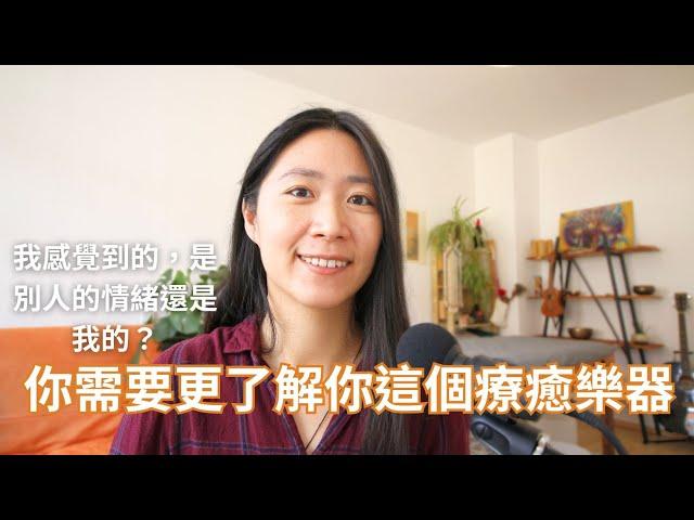 高敏感/共感人：如何區別自己和他人的情緒？