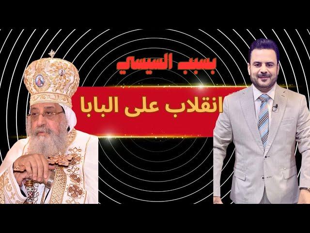 حكاية حفيدة البابا تواضروس التي دخلت الإسلام ومعركة تواضروس مع رجال البابا شنودة بسبب الأمن الوطني!